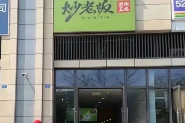 炒老板泡椒三绝加盟