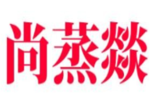 尚蒸燚蒸汽海鲜加盟