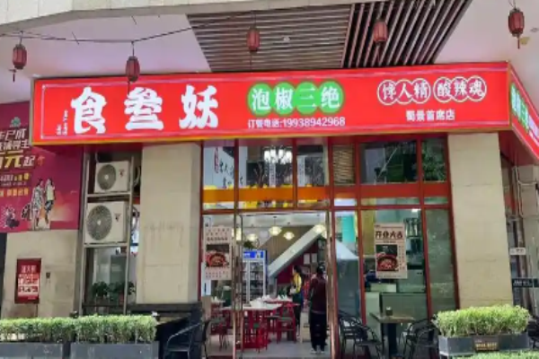 食叁妖泡椒三绝