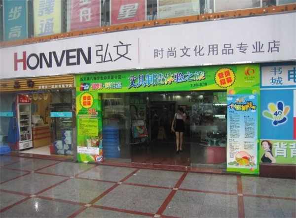 弘文艺术用品