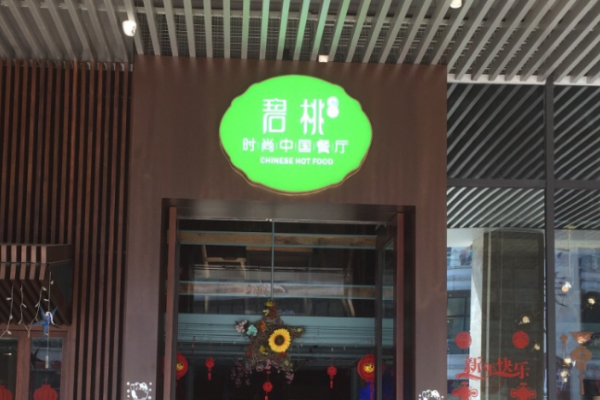 碧桃时尚餐厅