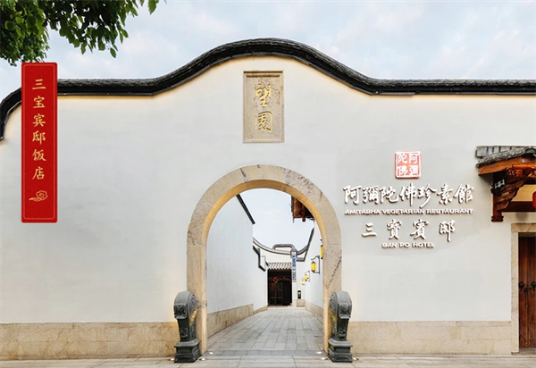 阿弥陀佛大饭店