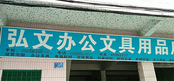 弘文艺术用品