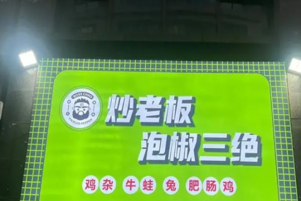 炒老板泡椒三绝加盟