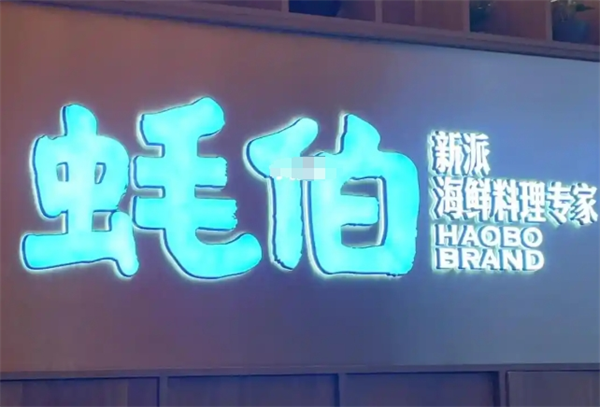 蚝伯海鲜餐厅
