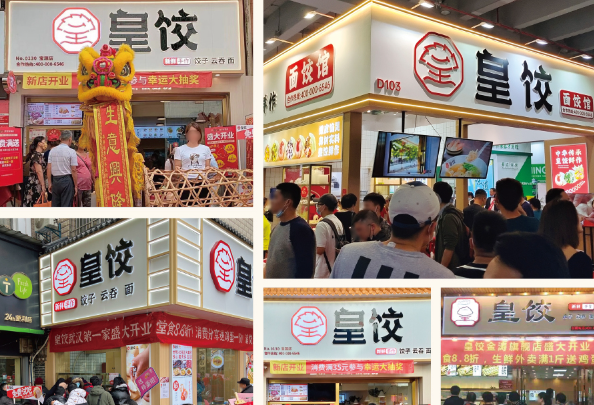 皇饺饺子云吞加盟
