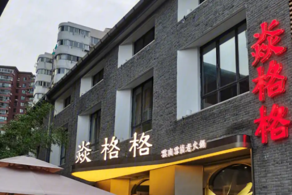 焱格格蔬食料理火锅