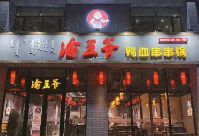渝五爷鸭血串串火锅