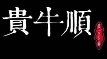 贵牛顺贵州黄牛肉馆加盟