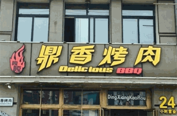 鼎香烧烤
