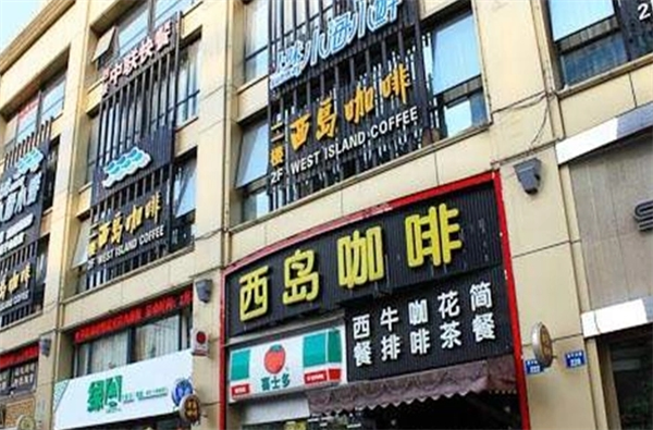 西岛咖啡