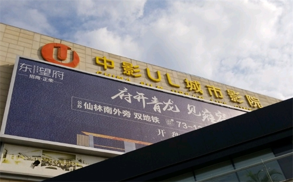 中影ul城市影院