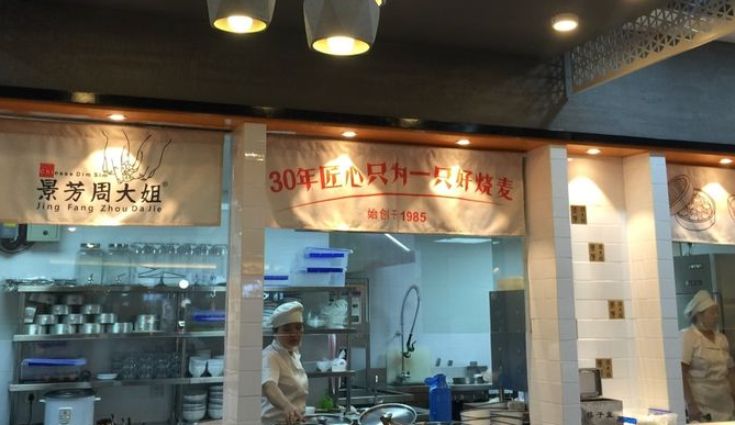 景芳周大姐烧麦店