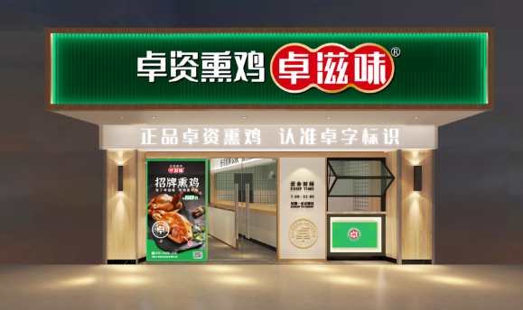 卓滋味熏鸡