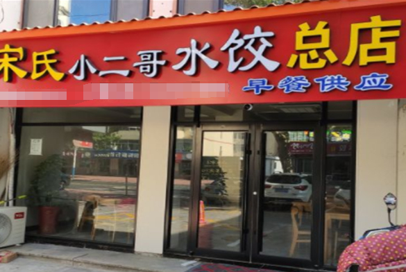 宋氏小二哥水饺