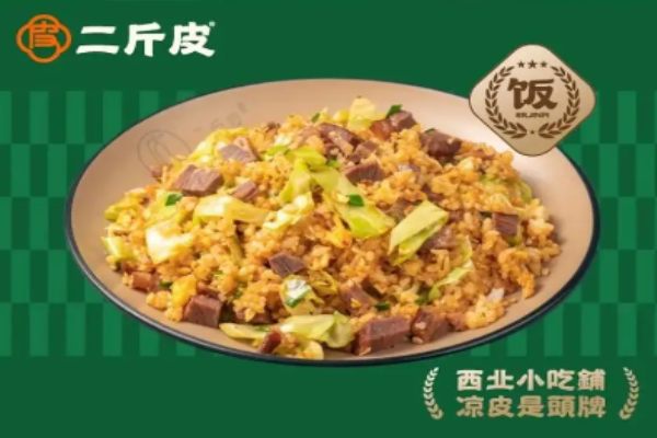 二斤皮凉皮铺子