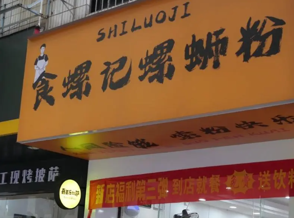 食螺纪螺蛳粉