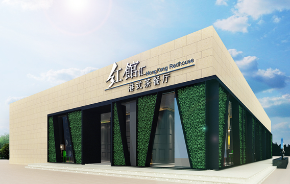 红馆汇港式茶餐厅加盟