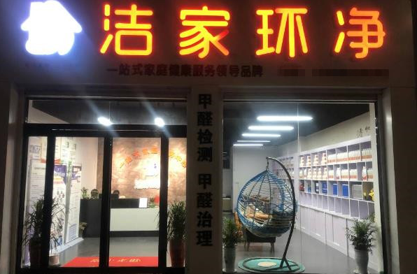 洁家环境家政服务
