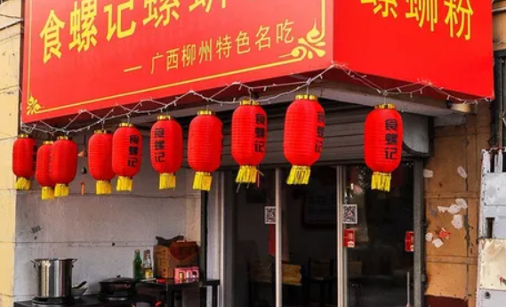 食螺纪螺蛳粉