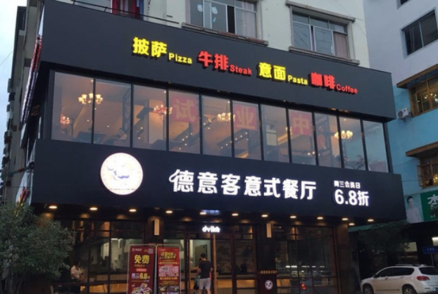 德意客西餐厅