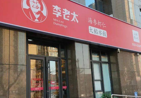 李老太水饺加盟