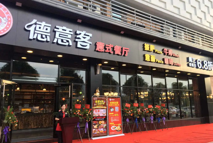 德意客西餐厅