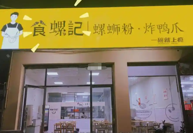 食螺纪螺蛳粉