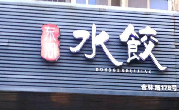 东阁水饺加盟