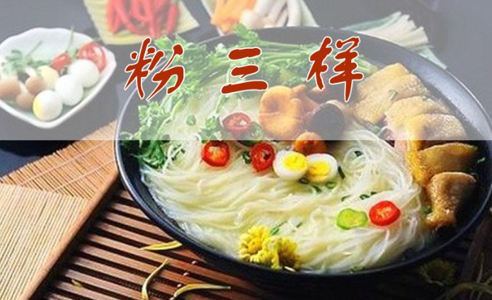 粉三样米粉