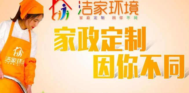洁家环境家政服务