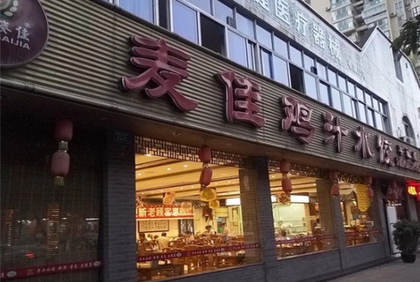 麦佳鸡汁水饺加盟