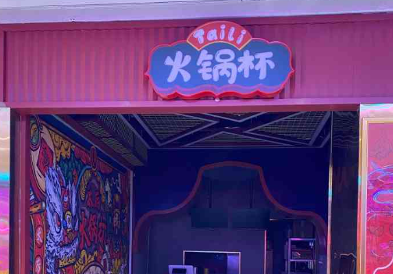 taili火锅杯