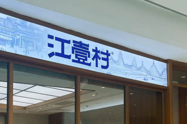 江壹村螺蛳粉