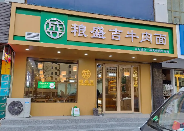 粮盛吉牛肉面