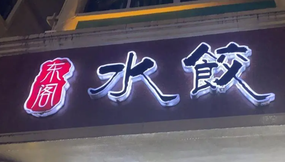 东阁水饺加盟