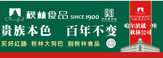 秋林食品