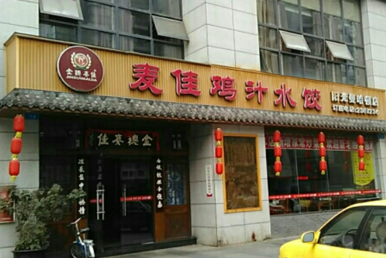 麦佳鸡汁水饺加盟