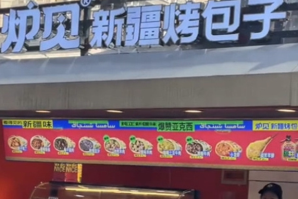 炉见新疆烤包子