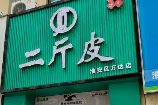 二斤皮凉皮铺子