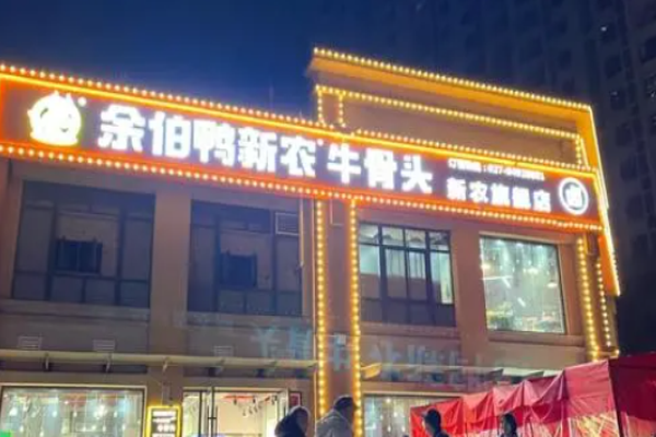 余伯鸭新农牛骨头