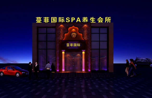 蔓菲国际美容院
