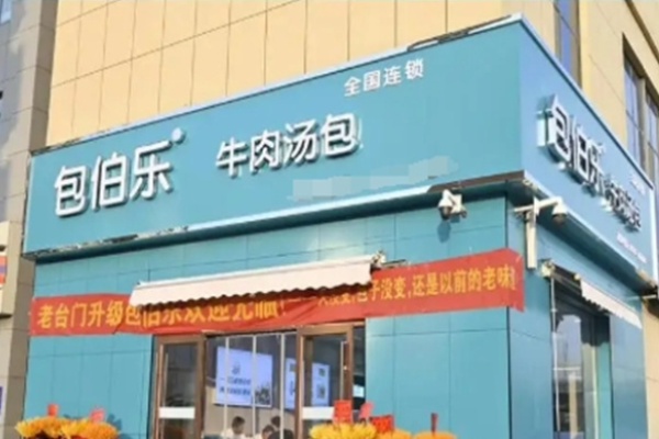 包伯乐牛肉汤包加盟