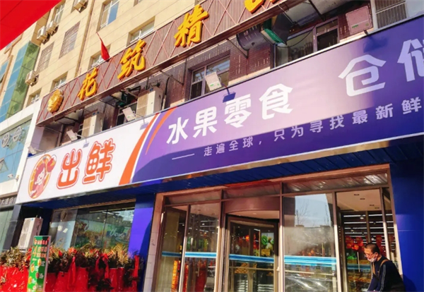 出鲜果业