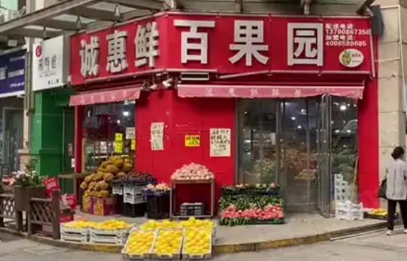 诚惠鲜百果园
