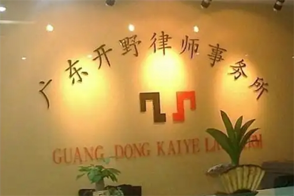 开野律师事务所