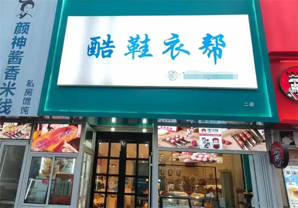 酷鞋衣帮