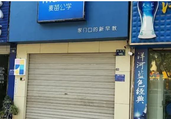麦苗公学
