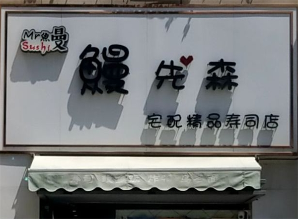 鳗先森寿司