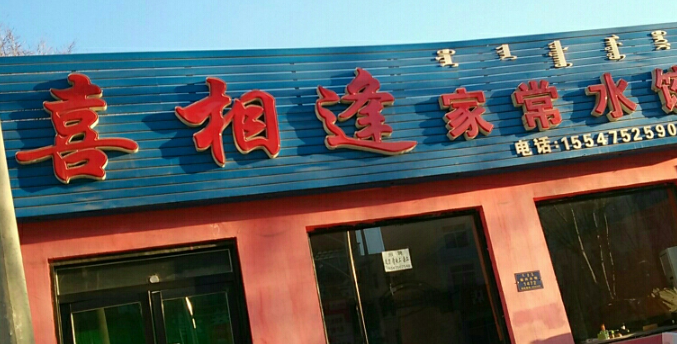 喜相逢水饺